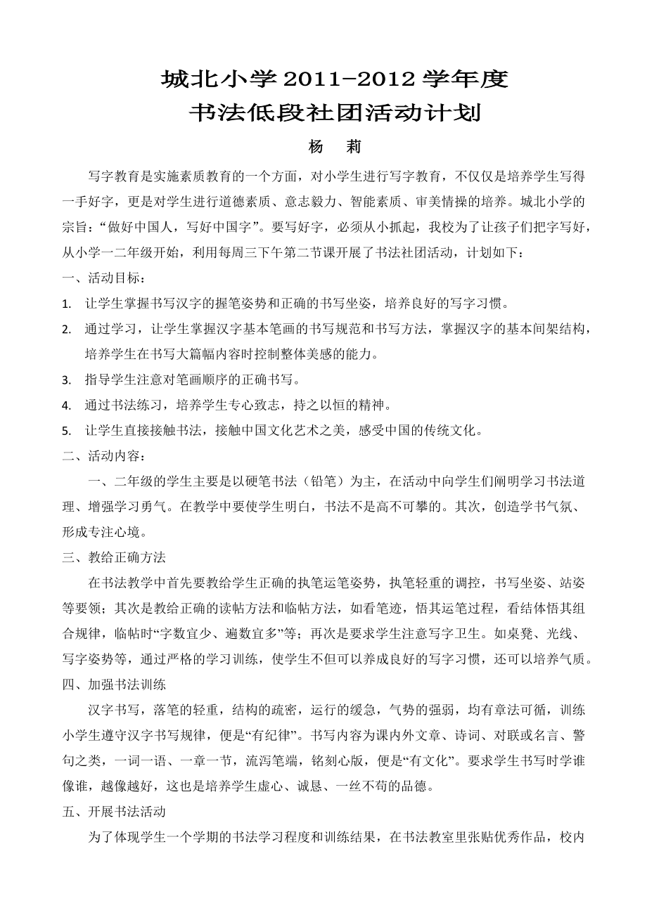 低段书法社团活动教学计划_第1页