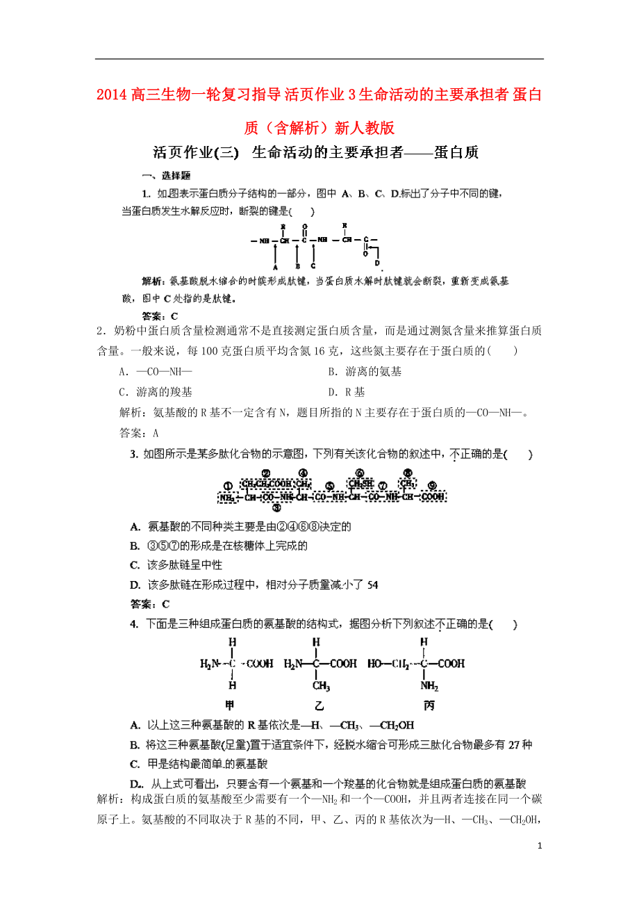 2014高三生物一輪復(fù)習(xí)指導(dǎo) 活頁作業(yè)3 生命活動的主要承擔(dān)者 蛋白質(zhì)（含解析）新人教版_第1頁