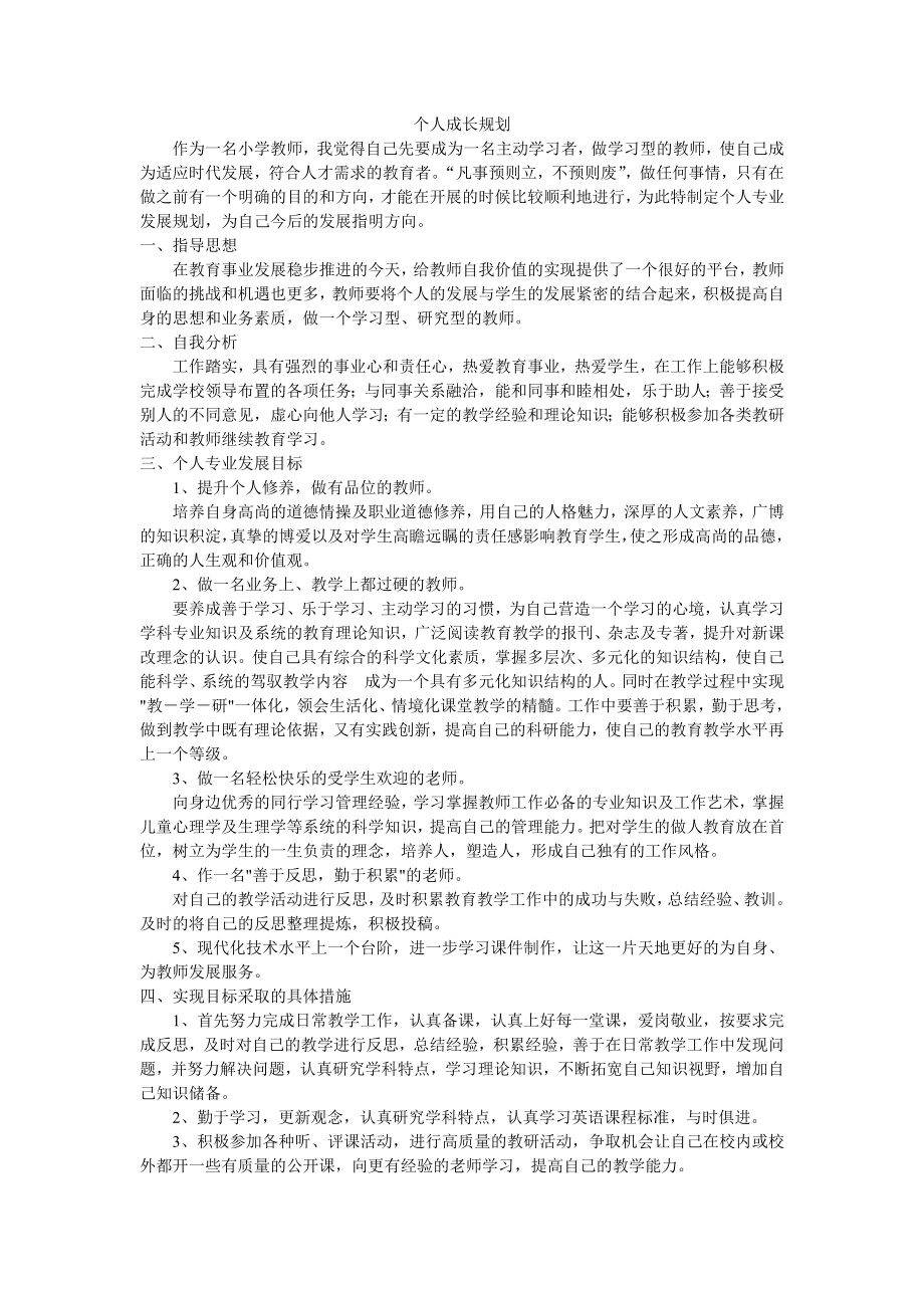 小学教师个人成长规划_第1页