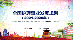 2022年《全国护理事业发展规划（2021-2025年）》新制订《全国护理事业发展规划（2021-2025年）》全文内容PPT素材