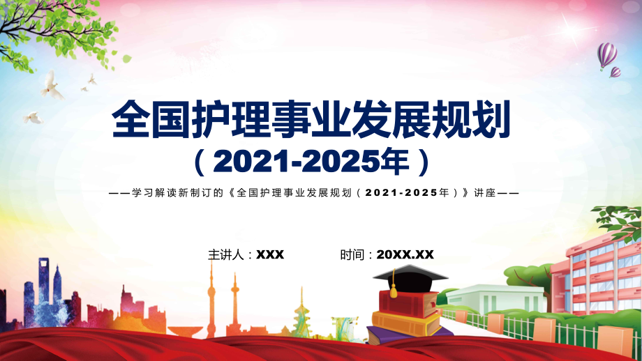 2022年《全国护理事业发展规划（2021-2025年）》新制订《全国护理事业发展规划（2021-2025年）》全文内容PPT素材_第1页