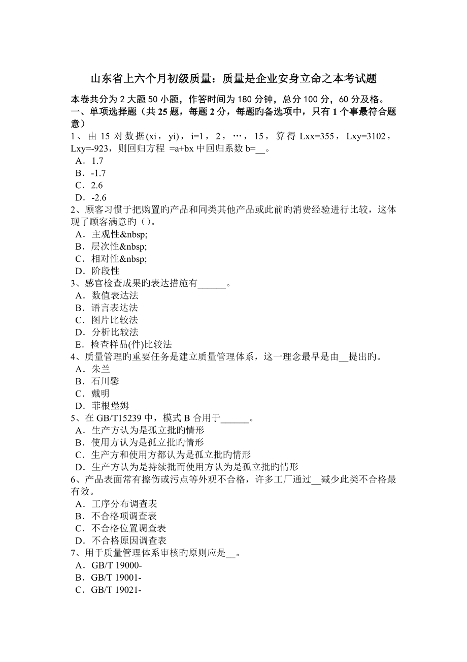 山東省上半年初級(jí)質(zhì)量質(zhì)量是企業(yè)安身立命之本考試題_第1頁(yè)