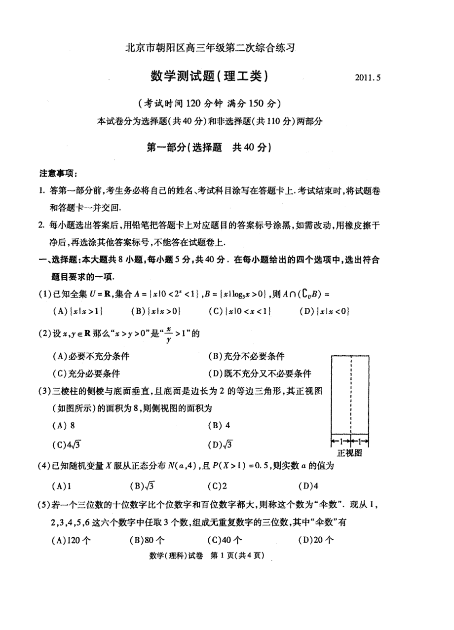 北京市朝阳区高三级第二次综合练习理数_第1页