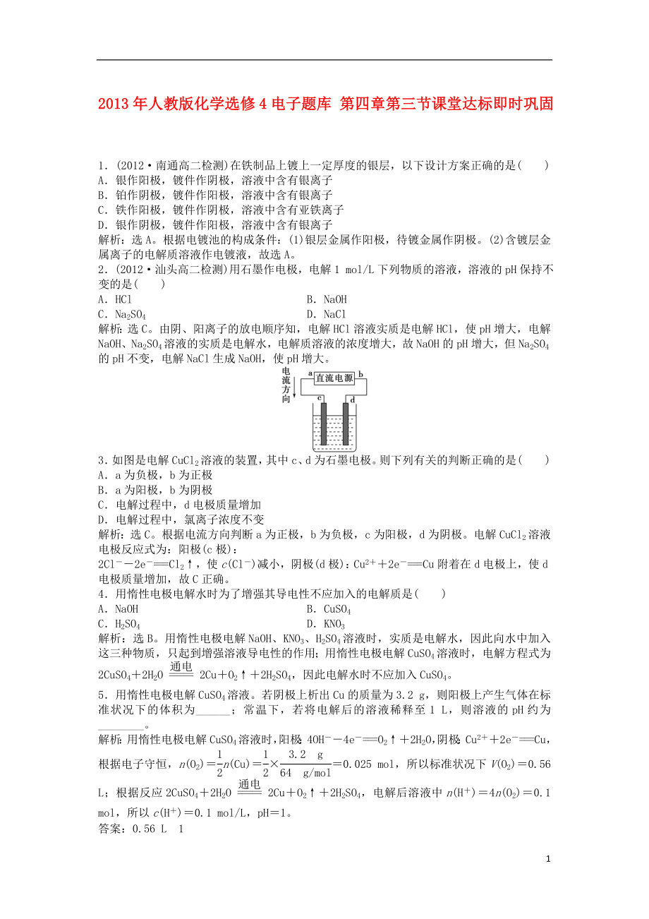 2013年高中化学 电子题库 第四章 第三节课堂达标即时巩固 新人教版选修4_第1页