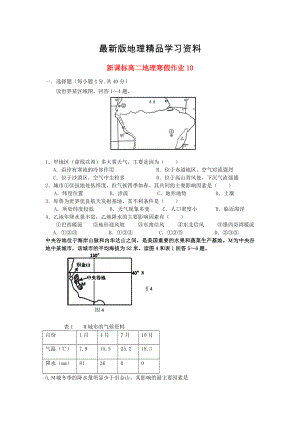 【最新】新课标高二地理寒假作业10必修3