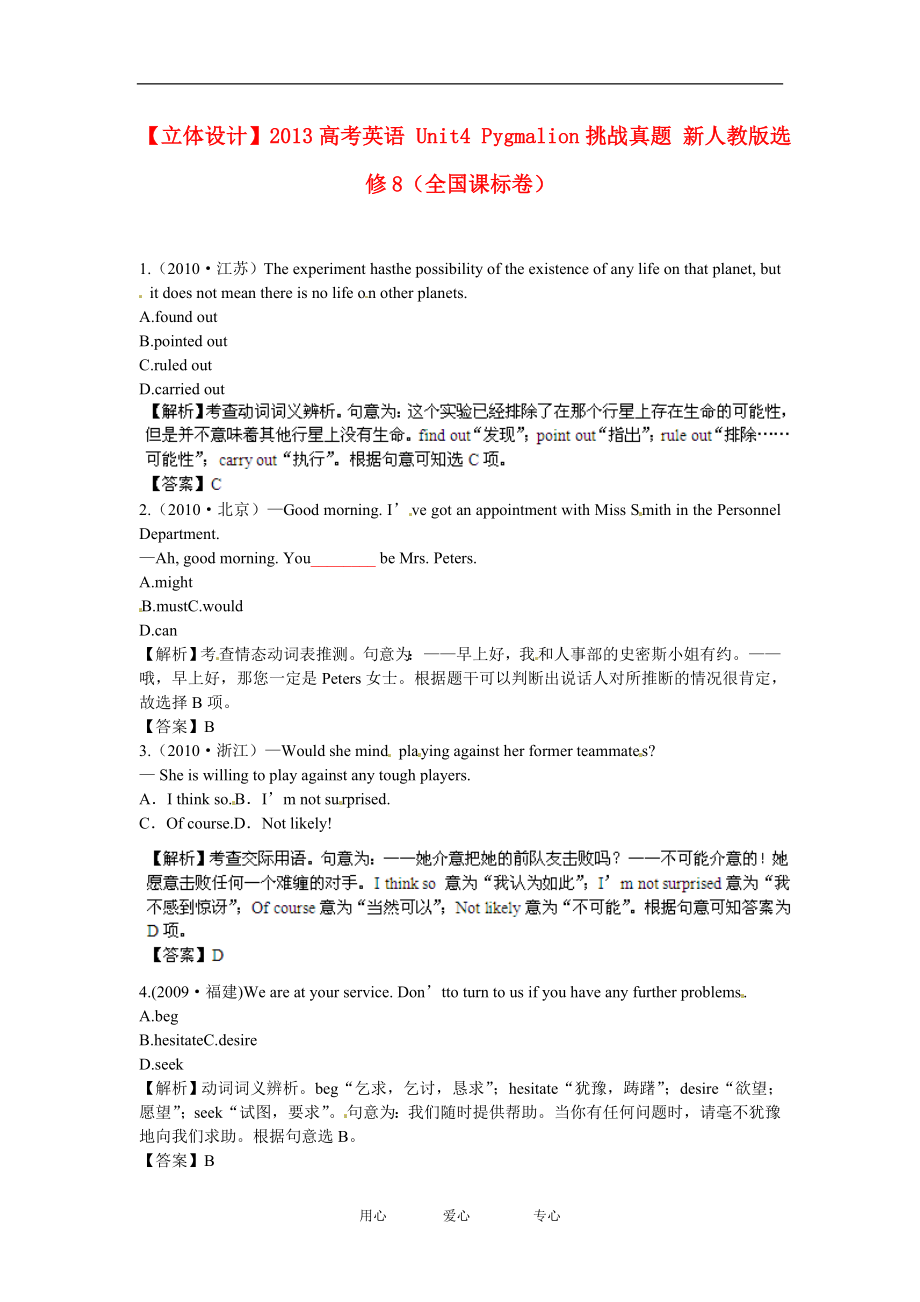 【立體設(shè)計(jì)】2013高考英語 Unit4 Pygmalion挑戰(zhàn)真題 新人教版選修8（全國課標(biāo)卷）_第1頁