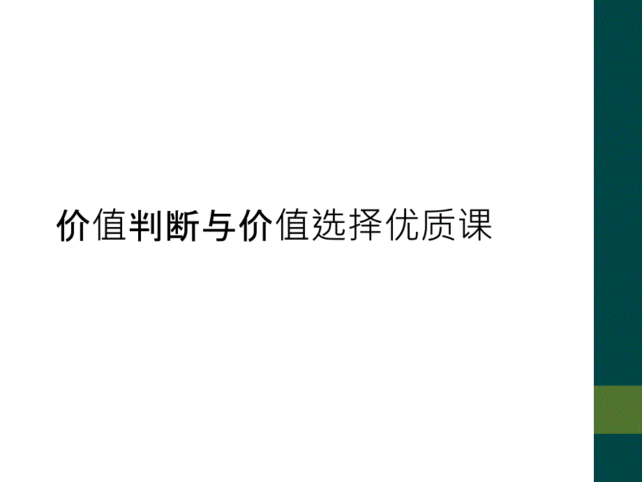 价值判断与价值选择优质课_第1页