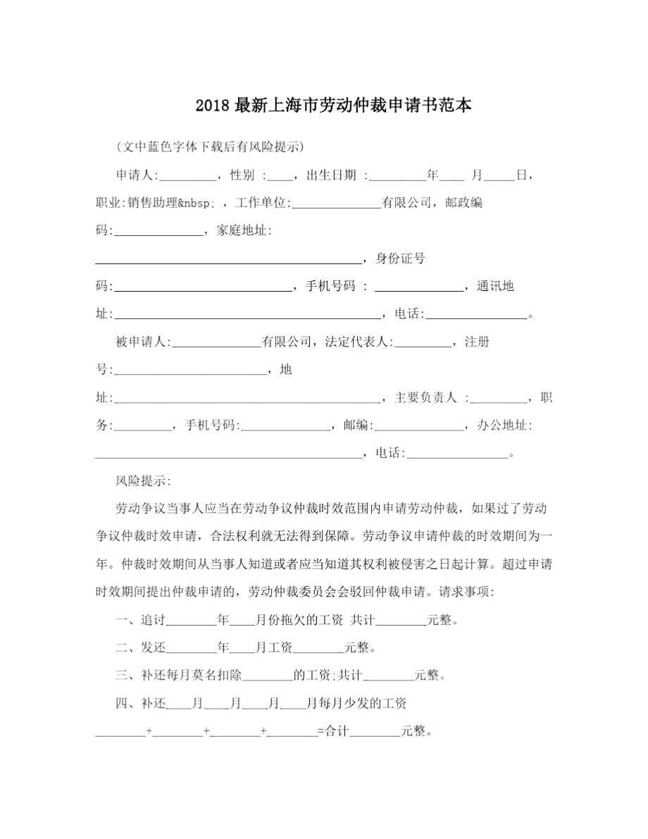 2018最新上海市劳动仲裁申请书范本_第1页