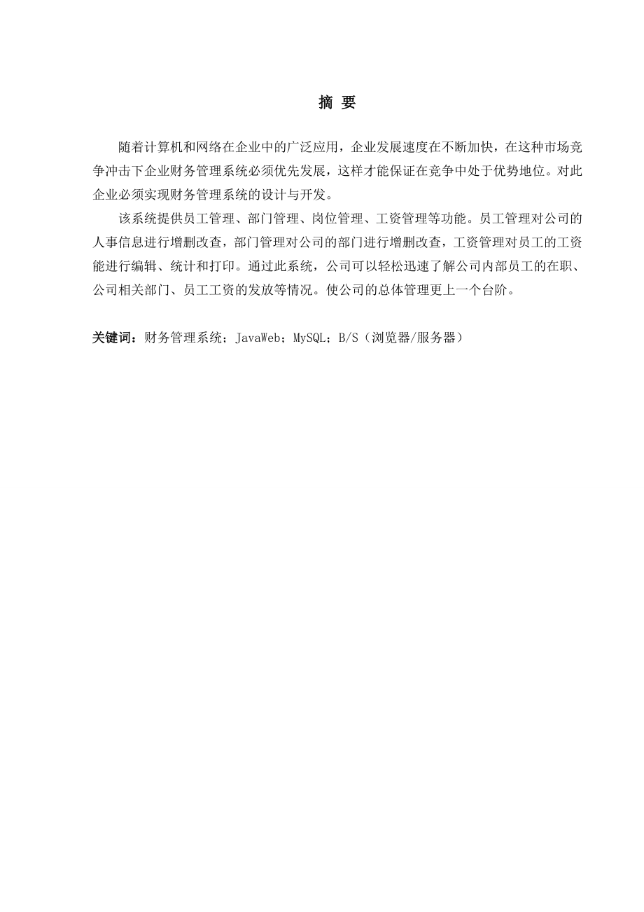 基于Java企业财务管理系统的设计与开发(共36页)_第1页