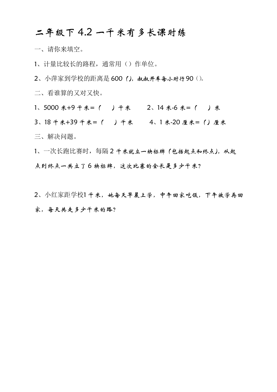 小学二年级数学下册4.2 1千米有多长 课时练_第1页