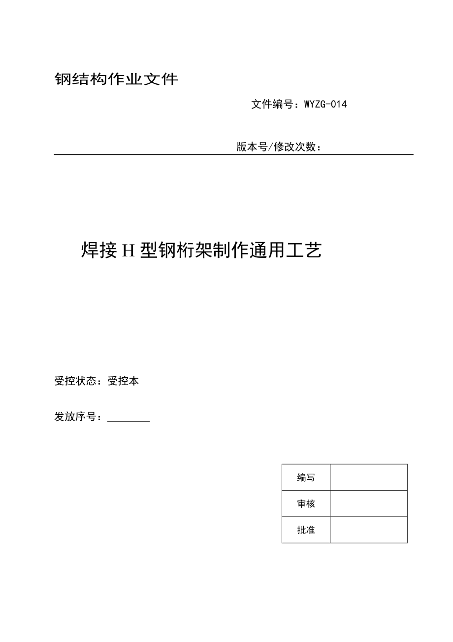 [策划书]焊接型钢义桁架制作通用工艺_第1页