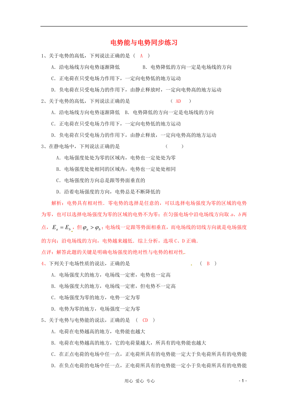 2012高中物理 1.4電勢能與電勢同步練習(xí) 新人教選修3-1_第1頁