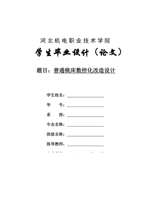 【機(jī)電一體化專業(yè)畢業(yè)論文】普通銑床數(shù)控改造化設(shè)計