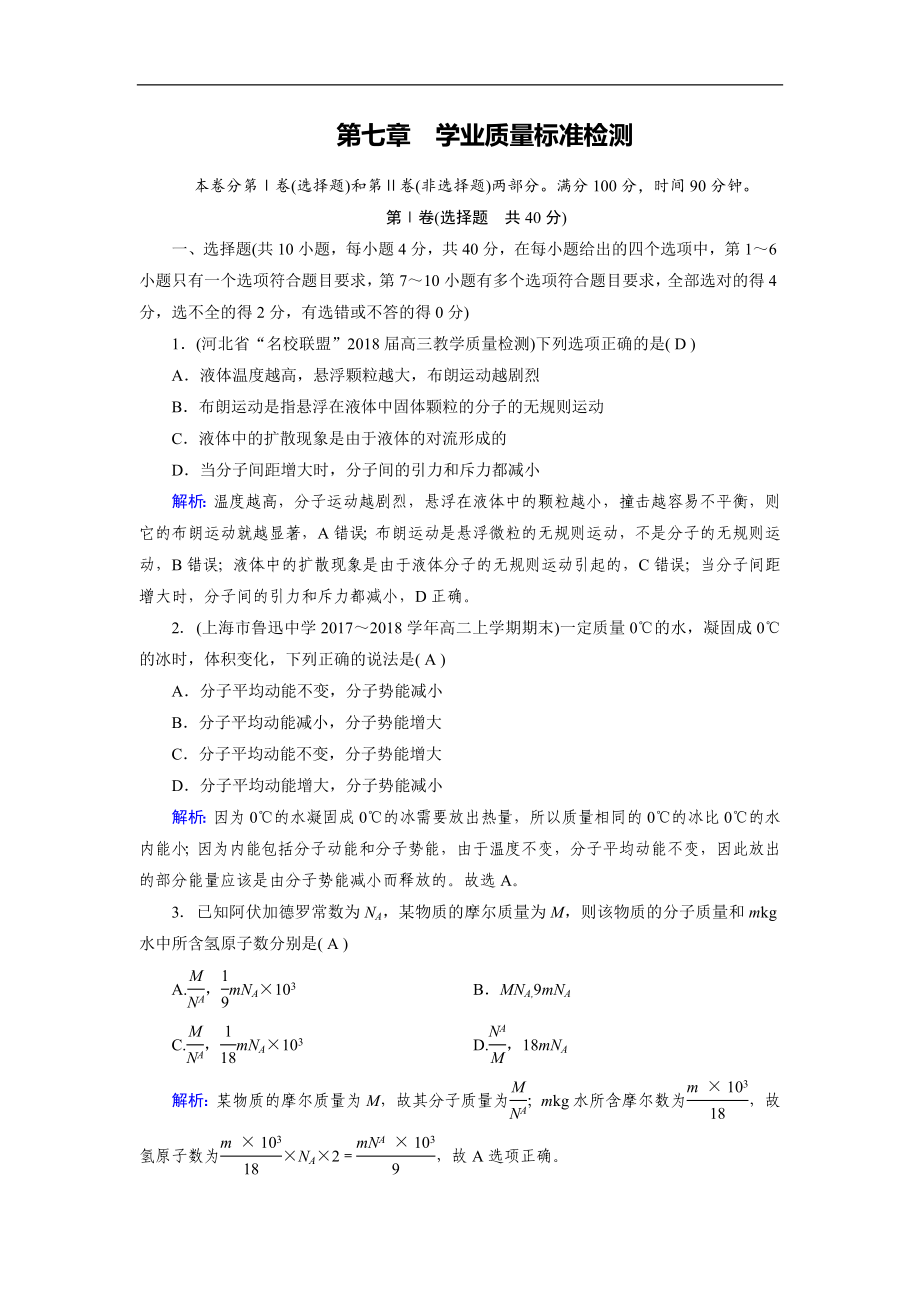 人教版物理選修33：第7章 分子動(dòng)理論 學(xué)業(yè)質(zhì)量標(biāo)準(zhǔn)檢測(cè) 含解析_第1頁