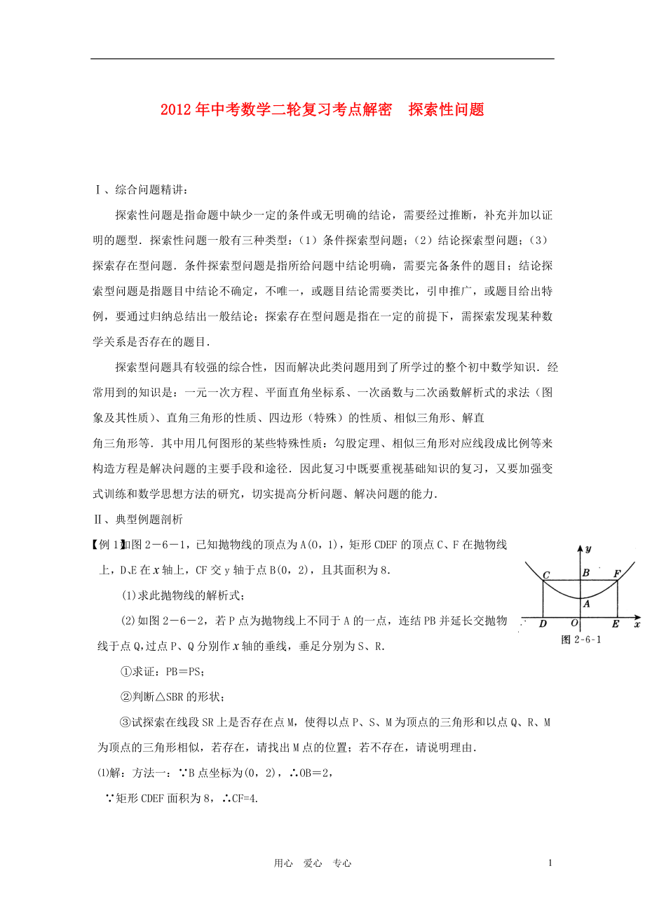 2012年中考数学二轮复习考点解密 探索性问题（含解析）_第1页