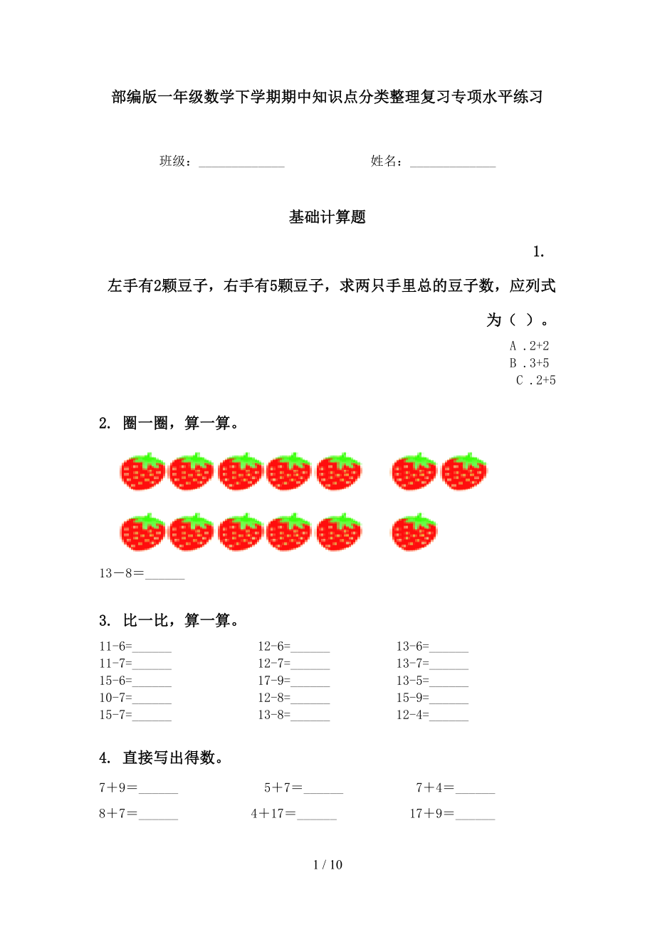 部编版一年级数学下学期期中知识点分类整理复习专项水平练习_第1页