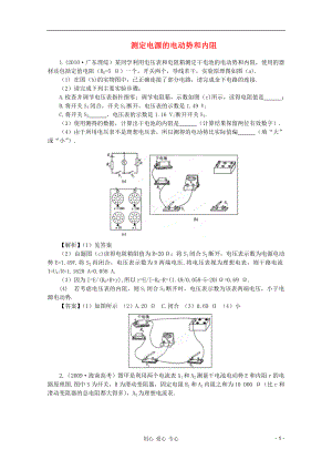 2012高考物理 第7章第5講 實(shí)驗(yàn)：測(cè)定電源的電動(dòng)勢(shì)和內(nèi)阻②挑戰(zhàn)真題 新人教版