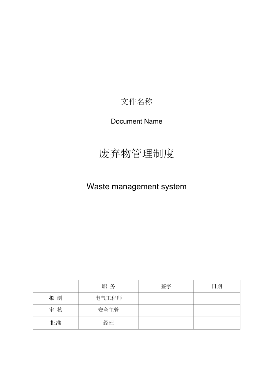 废弃物管理新版制度_第1页