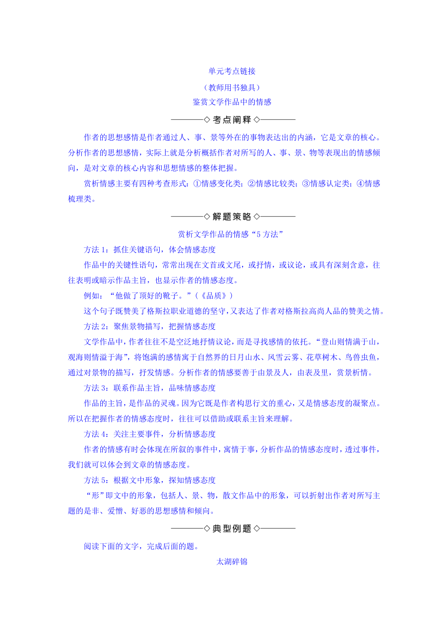 高一語文蘇教版必修3教師用書：第2單元 單元考點(diǎn)鏈接 鑒賞文學(xué)作品中的情感 含答案_第1頁