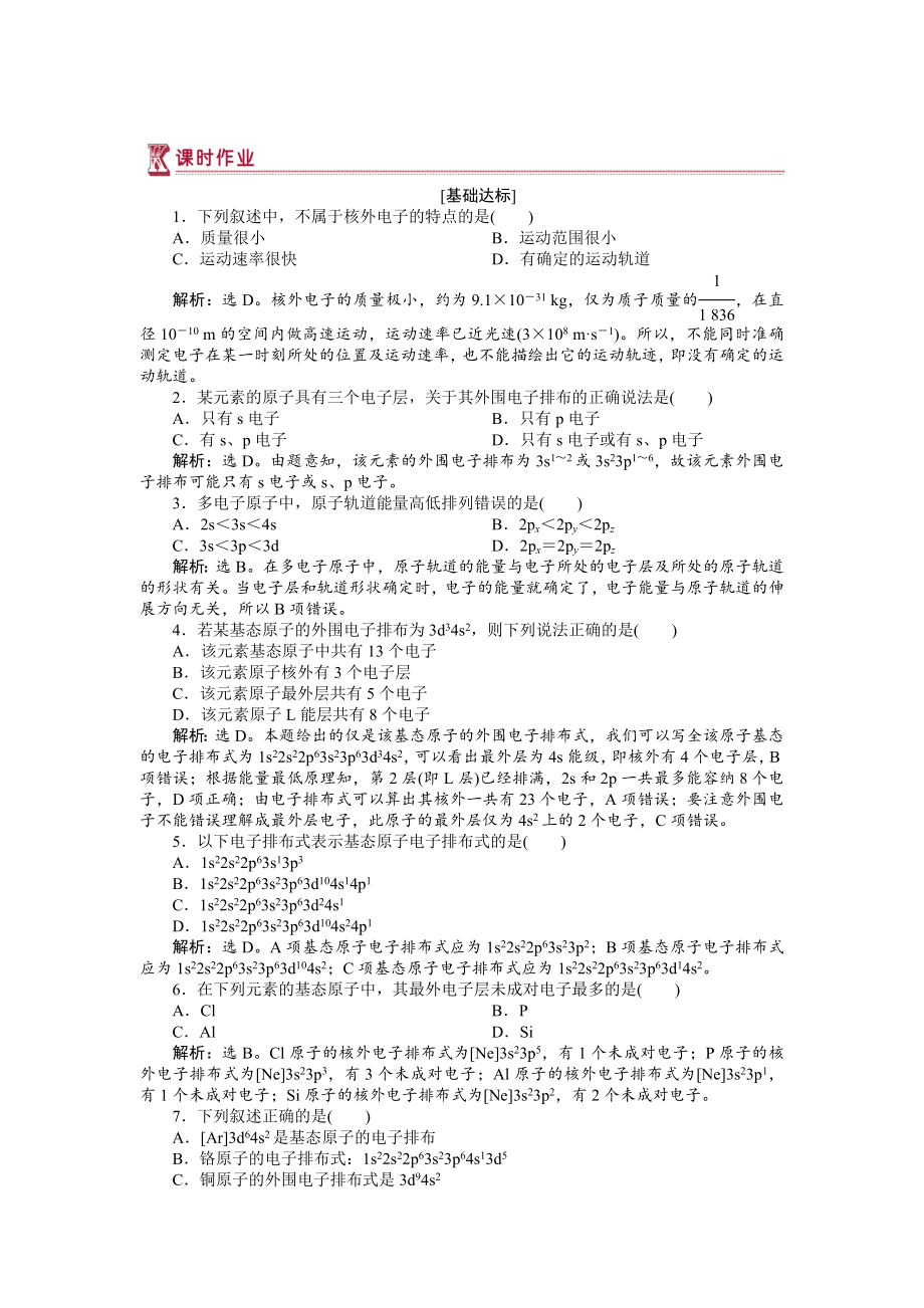 高中化學(xué)蘇教版選修3作業(yè)： 專(zhuān)題2第一單元 原子核外電子的運(yùn)動(dòng) 作業(yè) Word版含解析_第1頁(yè)