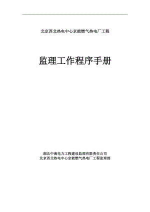北京京西燃气热电工程监理工作程序手册41