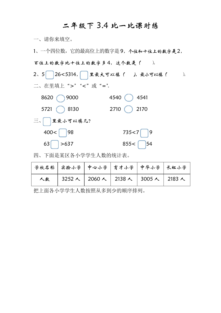 小學二年級數(shù)學下冊3.4比一比 課時練_第1頁