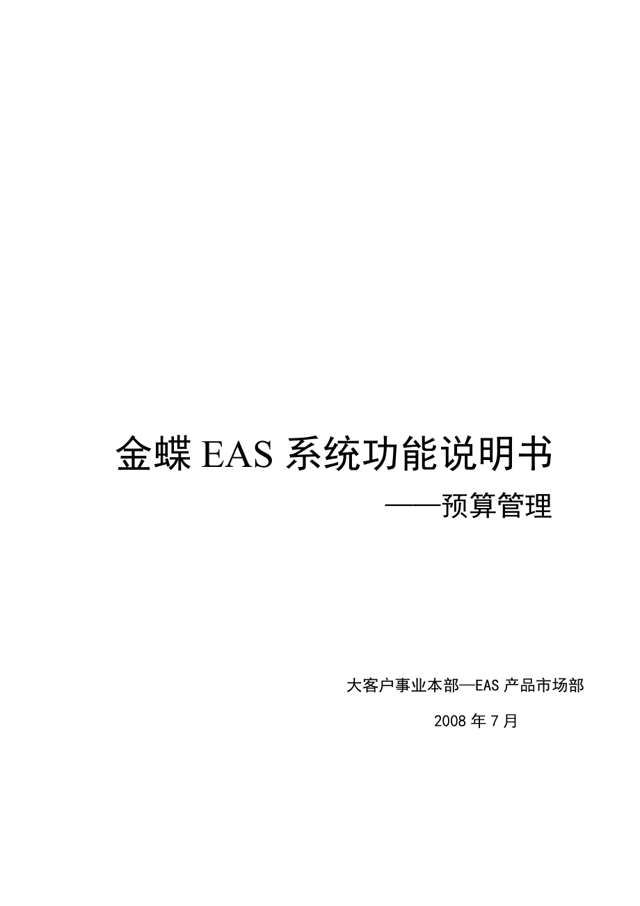 金蝶EAS系统功能说明书预算管理_第1页