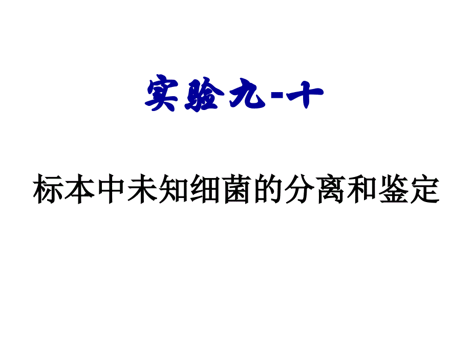 标本中未知细菌的分离和鉴定_第1页