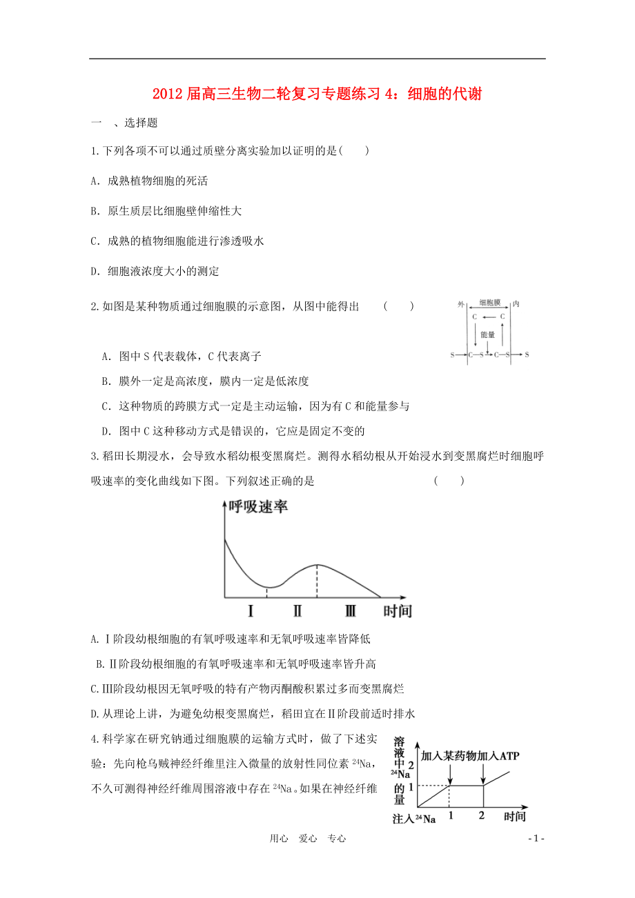 2012屆高三生物二輪復習 細胞的代謝專題練習4 新人教版_第1頁