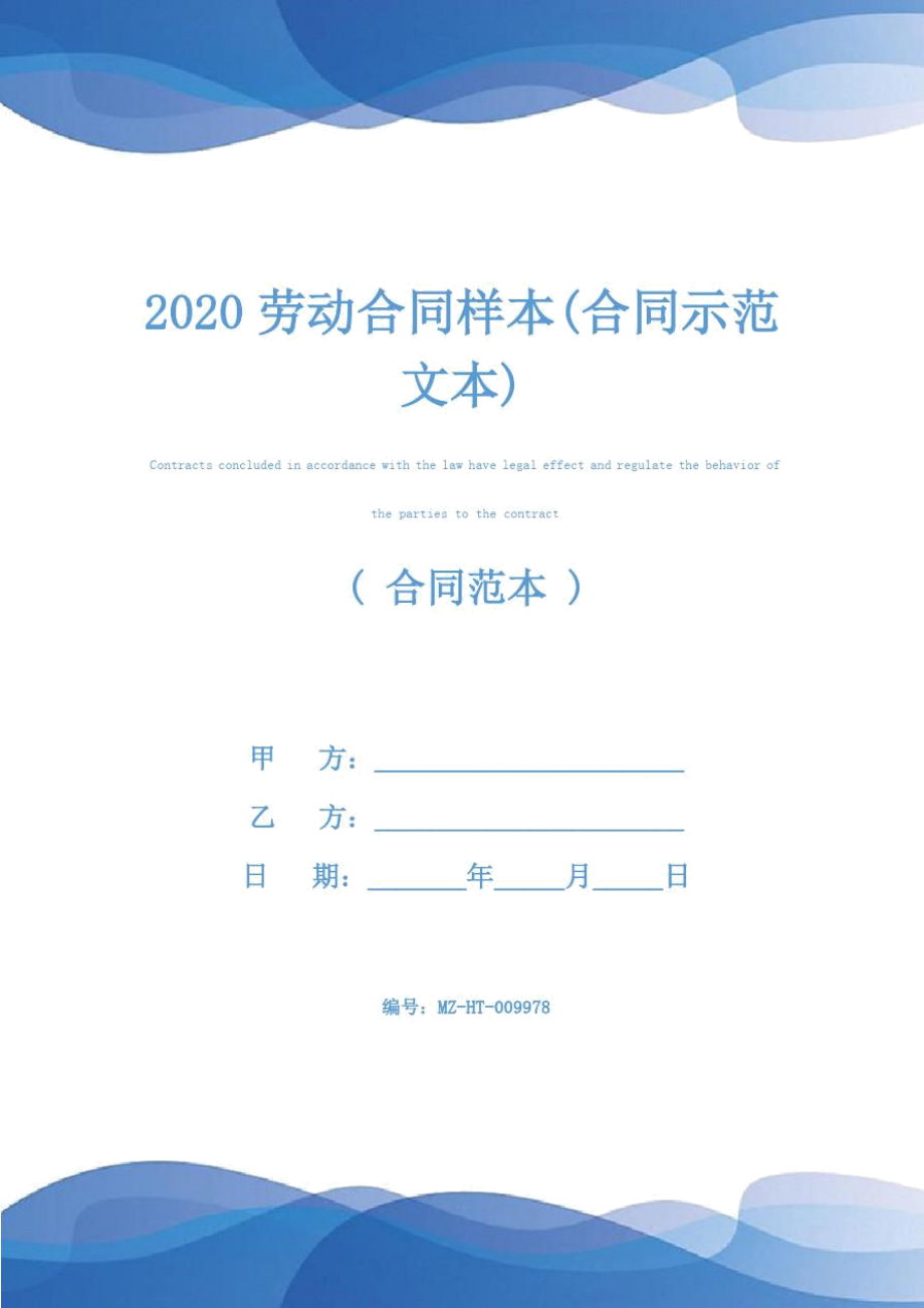 2020劳动合同样本(合同示范文本)_第1页