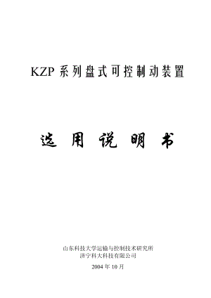 KZP盘式可控制动装置选用说明书