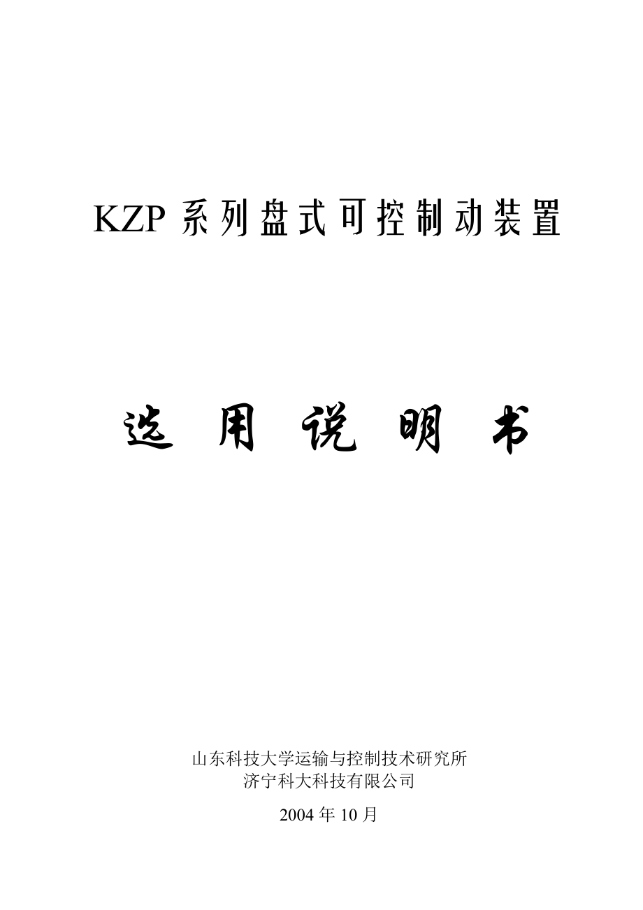 KZP盘式可控制动装置选用说明书_第1页