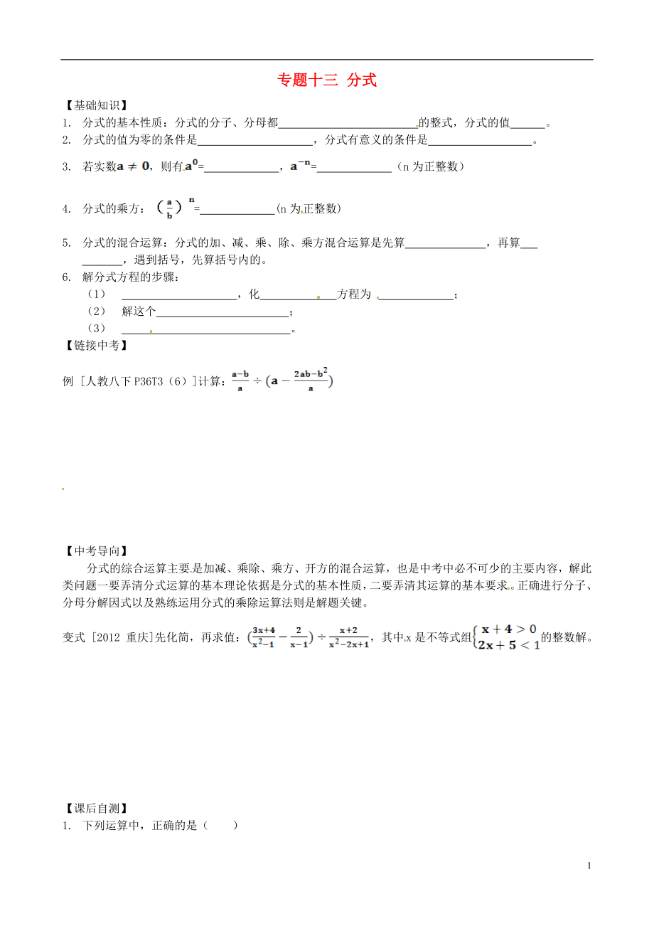 內(nèi)蒙古鄂爾多斯市東勝區(qū)培正中學2013屆中考數(shù)學專題復習 專題十三 分式（無答案） 新人教版_第1頁