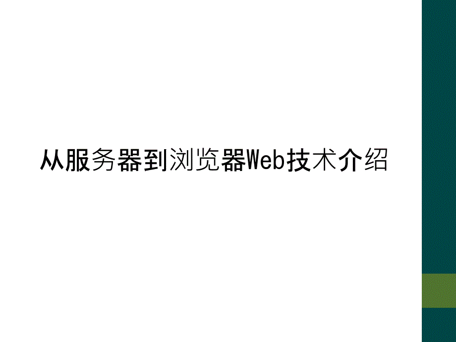 从服务器到浏览器Web技术介绍_第1页