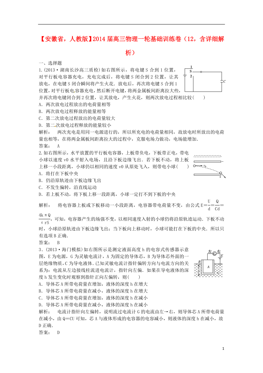 安徽省2014屆高三物理一輪 基礎(chǔ)訓(xùn)練卷12（含解析） 新人教版_第1頁