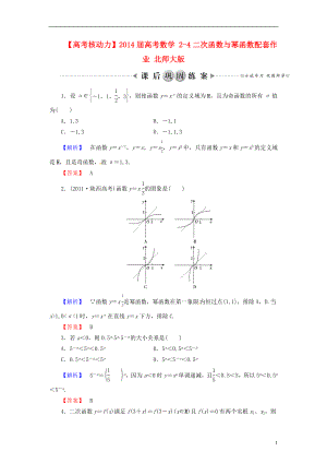 【高考核动力】2014届高考数学 2-4二次函数与幂函数配套作业 北师大版