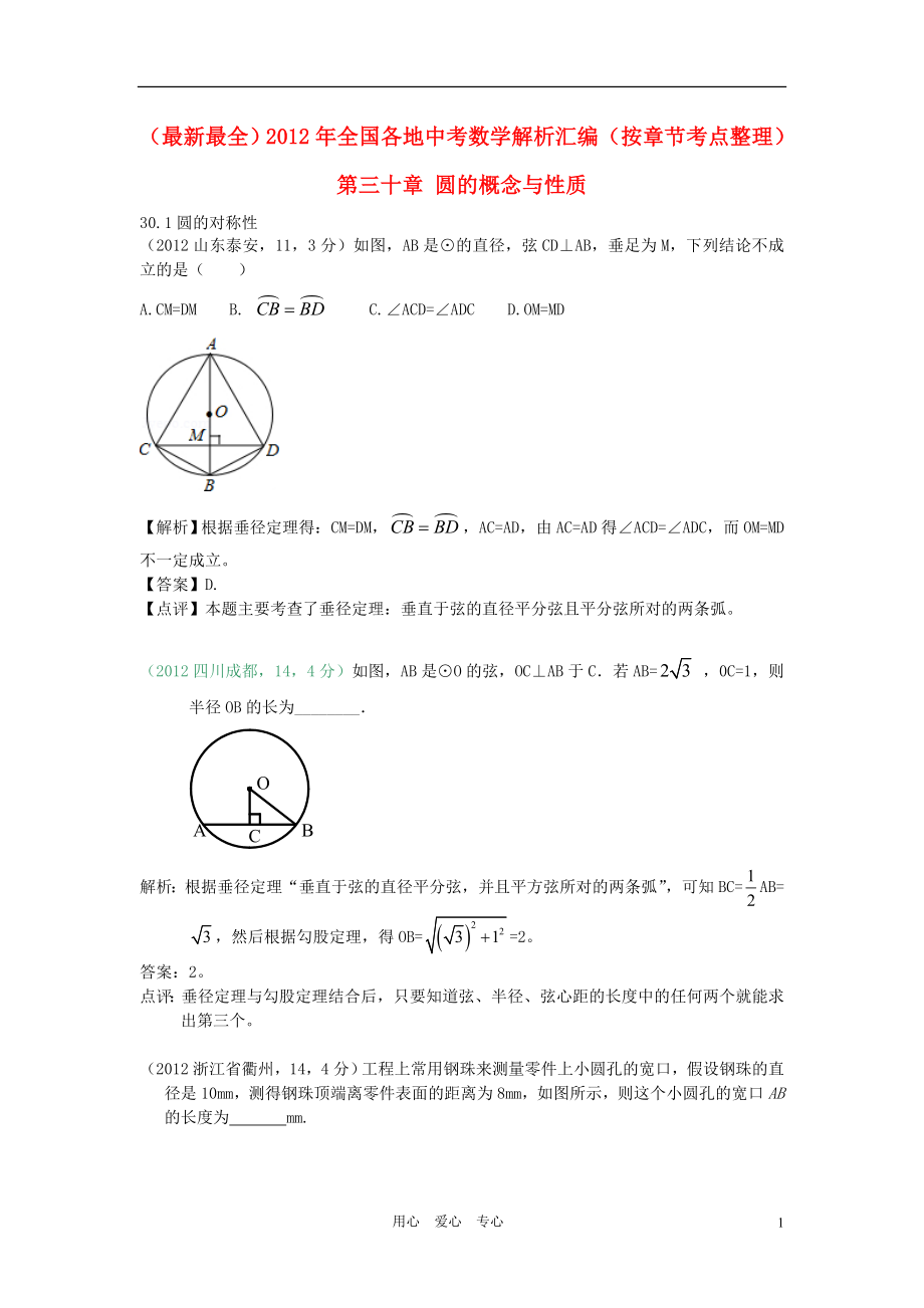 2012年全國(guó)各地中考數(shù)學(xué)解析匯編 第三十章 圓的概念與性質(zhì)（按章節(jié)考點(diǎn)整理）_第1頁(yè)