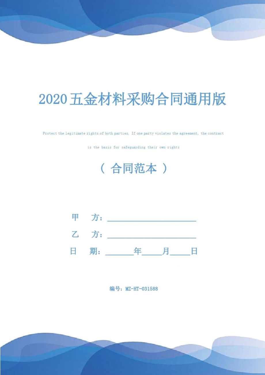 2020五金材料采购合同通用版_第1页