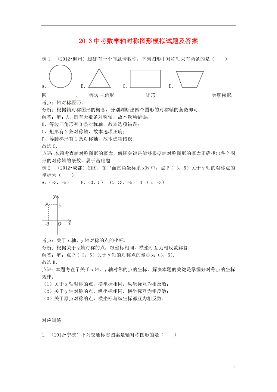 2013年中考數(shù)學(xué)模擬試題匯編 軸對(duì)稱(chēng)圖形_第1頁(yè)