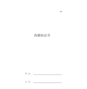 2019年再婚合同协议书范本简版