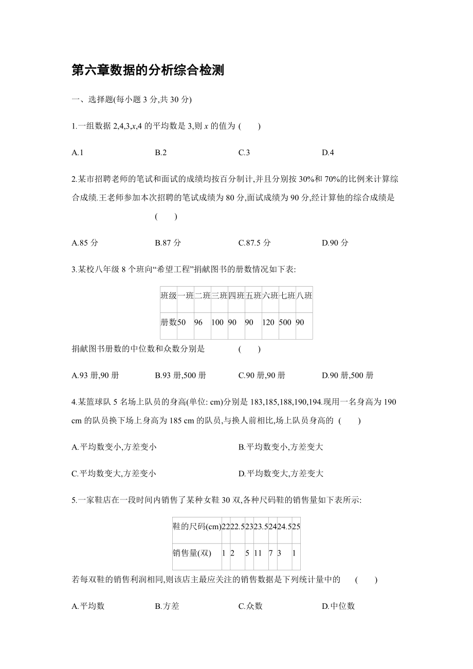 2021-2022學(xué)年 北師大版八年級數(shù)學(xué)上冊第六章數(shù)據(jù)的分析 單元綜合檢測【含答案】_第1頁