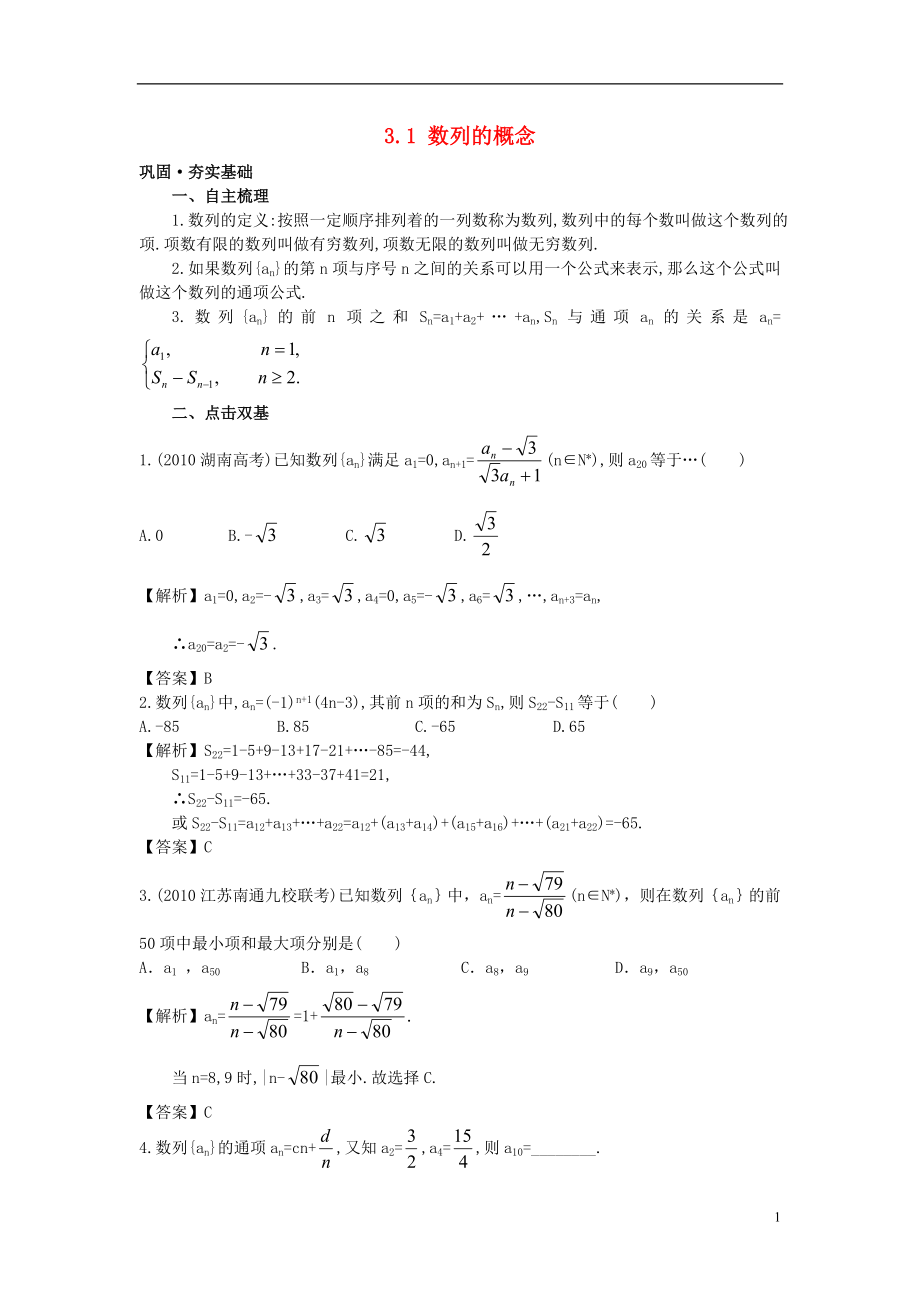 2011高考数学总复习 3.1 数列的概念夯实基础 大纲人教版_第1页
