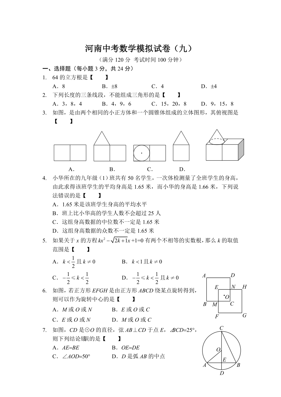 河南省中考数学预测试卷9及答案_第1页