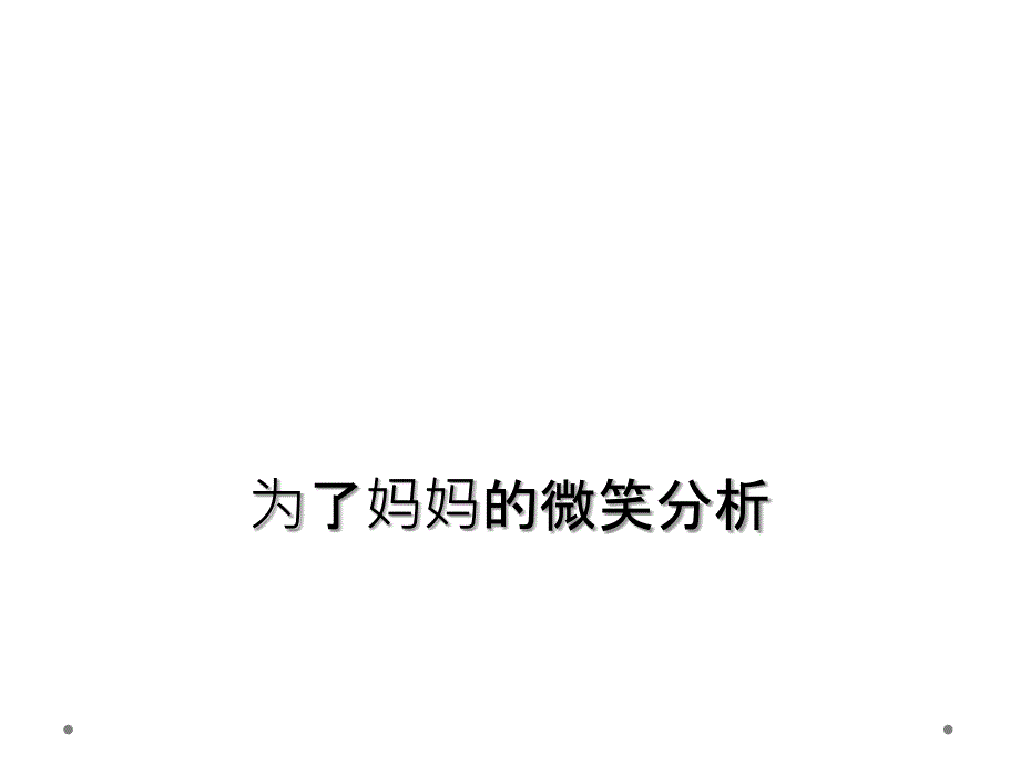 为了妈妈的微笑分析_第1页