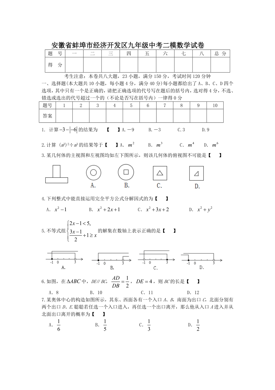 安徽省蚌埠市经济开发区九年级中考二模数学试卷含答案_第1页
