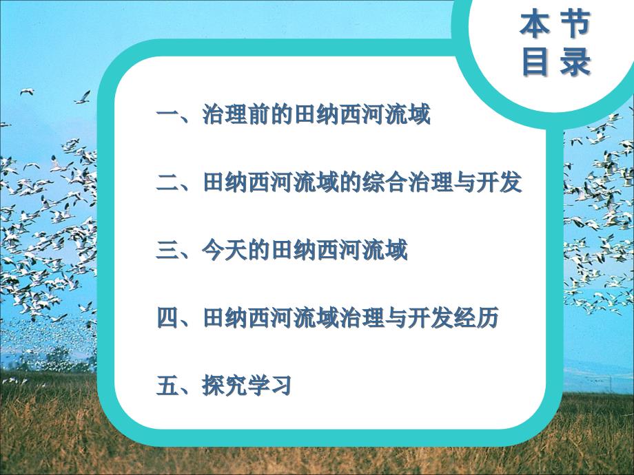 高中地理湘教版必修三23流域综合治理及开发_第1页