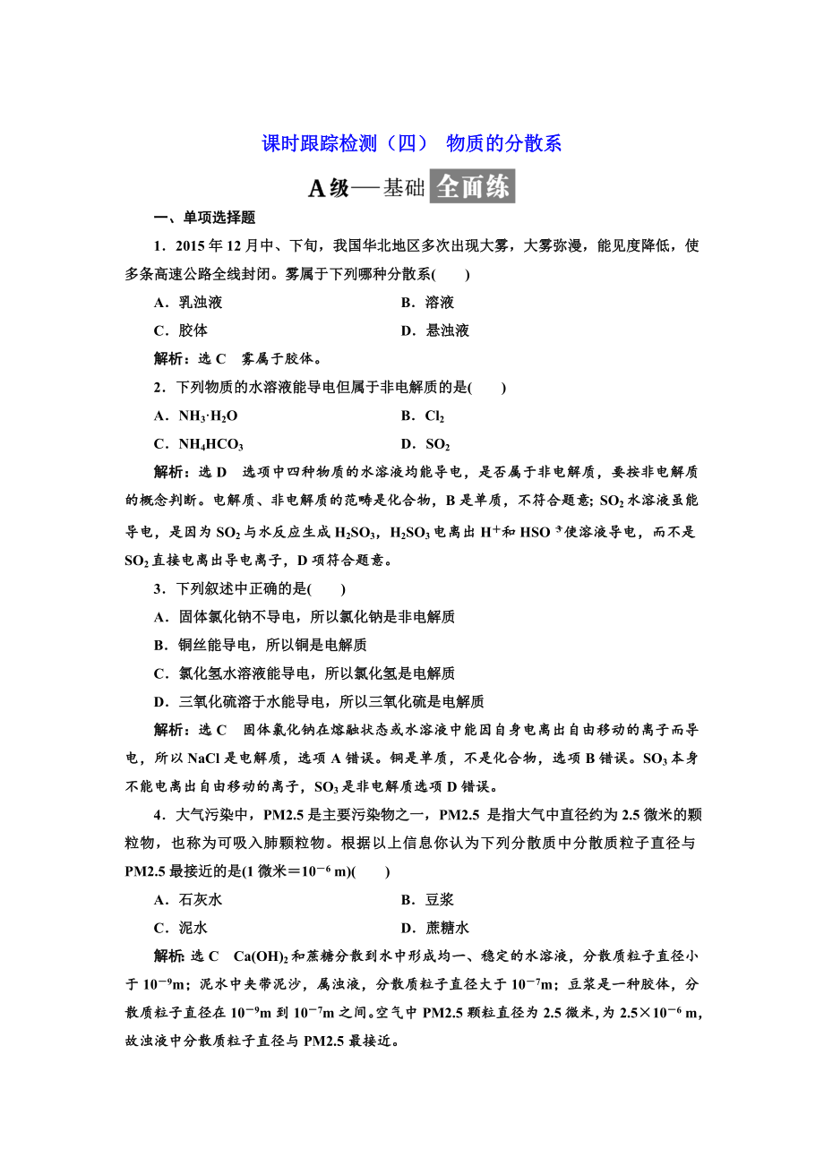 高中化学江苏专版必修一：课时跟踪检测四 物质的分散系 Word版含解析_第1页