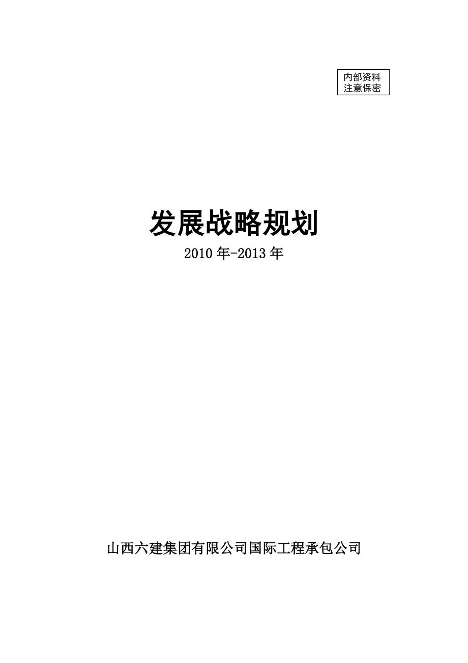 工程建筑公司发展战略规划分析(共18页)_第1页