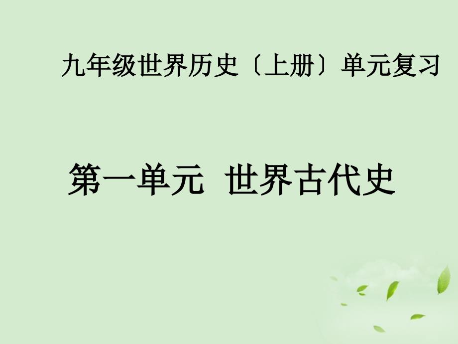 九年级历史上册第一单元世界古代_第1页