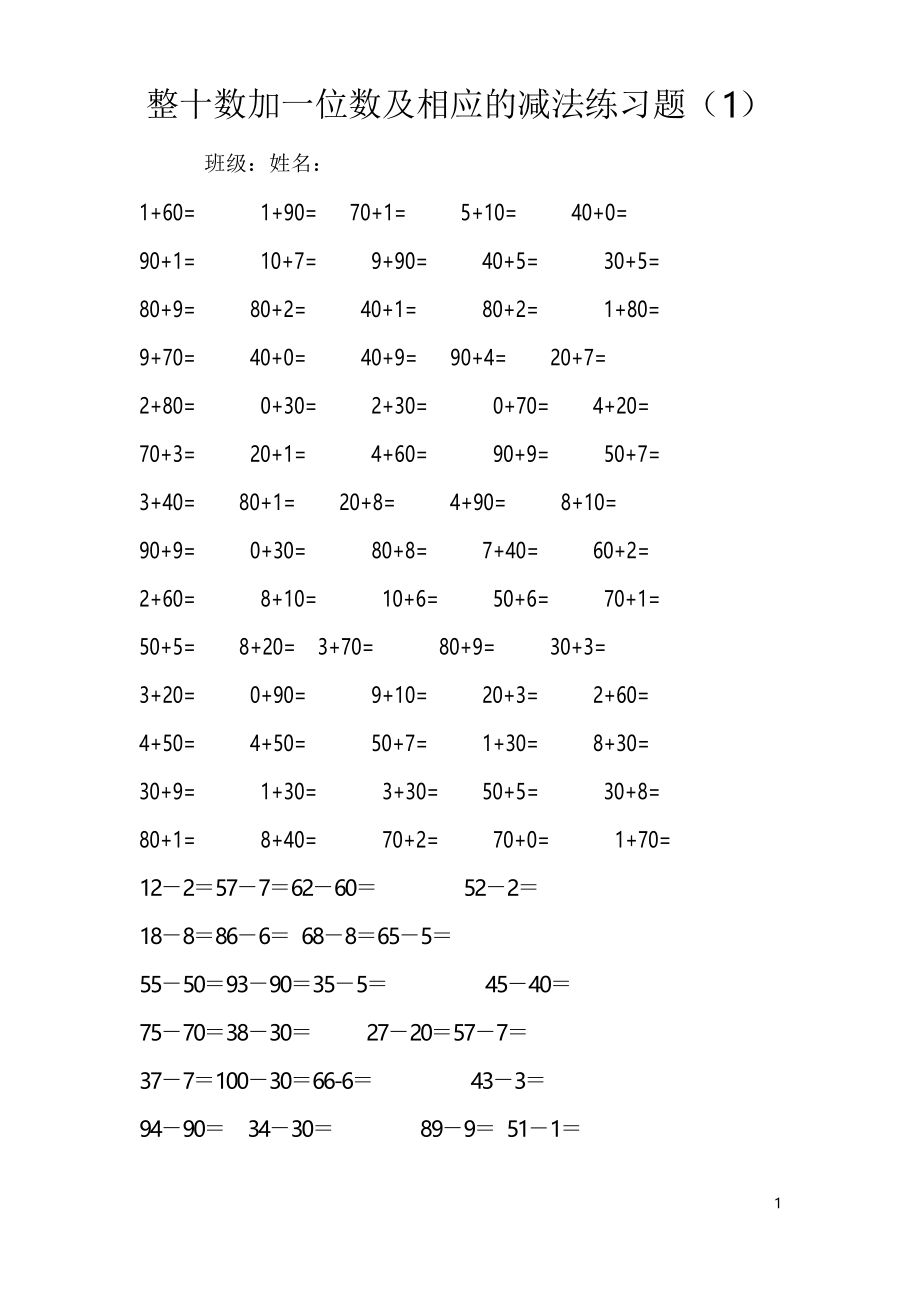 小學(xué)數(shù)學(xué)一年級(jí)下冊(cè) 整十?dāng)?shù)加一位數(shù)及相應(yīng)的減法練習(xí)題_第1頁(yè)